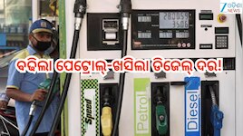 Petrol Diesel Price Today: ବଢିଲା ପେଟ୍ରୋଲ୍-ଖସିଲା ଡିଜେଲ୍ ଦର! ରାଜ୍ୟରେ ଲିଟର ପିଛା ରହିଛି..
