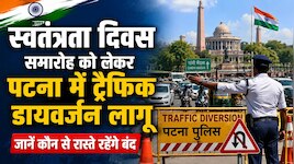 Patna Traffic Rules: स्वतंत्रता दिवस समारोह को लेकर पटना में ट्रैफिक डायवर्जन लागू