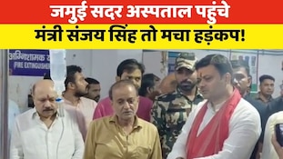 मंत्री संजय सिंह के देर रात जमुई सदर अस्पताल पहुंचने से मचा हड़कंप, देखें वीडियो