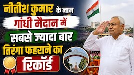 नीतीश कुमार के नाम गांधी मैदान में सबसे ज्यादा बार तिरंगा फहराने का रिकॉर्ड
