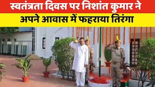 निशांत कुमार ने अपने सरकारी आवास पर फहराया तिरंगा, देखिए वीडियो