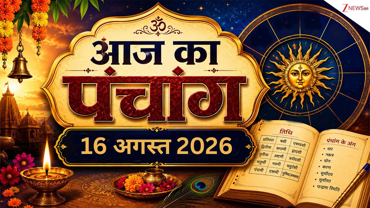 Aaj Ka Panchang: आज दूर्वा गणेश चतुर्थी पर बना सर्वार्थ सिद्धि योग, देखें पूजा मुहूर्त, भद्रा काल समेत पूरा पंचांग