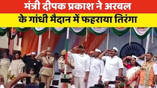 मंत्री दीपक प्रकाश ने अरवल के गांधी मैदान में फहराया राष्ट्रीय ध्वज