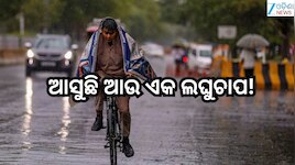 Rain Alert: ଆସୁଛି ଆଉ ଏକ ଲଘୁଚାପ! ସତର୍କ ରୁହନ୍ତୁ ଏହିସବୁ ଜିଲ୍ଲାବାସୀ