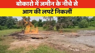बोकारो में जब जमीन उगलने लगी आग तो मचा हड़कंप, देखें VIDEO