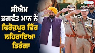 ਸੀਐਮ ਭਗਵੰਤ ਮਾਨ ਨੇ ਫਿਰੋਜ਼ਪੁਰ ਵਿੱਚ ਲਹਿਰਾਇਆ ਤਿਰੰਗਾ