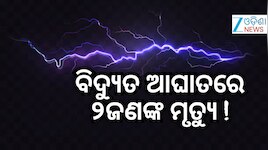 ପତାକା ଉତ୍ତୋଳନ ବେଳେ ଅଘଟଣ, ବିଦ୍ୟୁତ ସଂସ୍ପର୍ଶରେ ଆସି ୨ ମୃତ