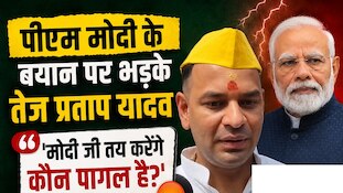 'मोदी जी बताएंगे कौन पागल है...', पीएम के भाषण पर तेज प्रताप यादव का तीखा हमला
