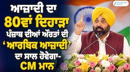 ਆਜ਼ਾਦੀ ਦਾ 80ਵਾਂ ਦਿਹਾੜਾ ਪੰਜਾਬ ਦੀਆਂ ਔਰਤਾਂ ਦੀ ‘ਆਰਥਿਕ ਆਜ਼ਾਦੀ’ ਦਾ ਸਾਲ ਹੋਵੇਗਾ- CM ਮਾਨ
