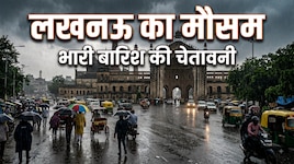 लखनऊ समेत यूपी में फिर बदलेगा मौसम का मिजाज, 18 अगस्त तक भारी बारिश का अलर्ट