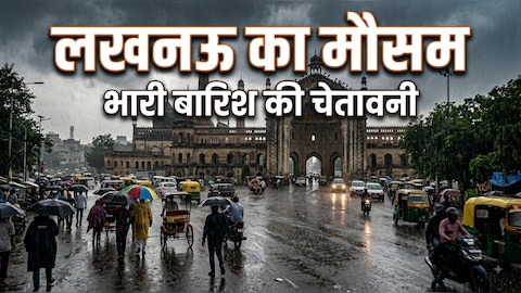 lucknow IMD weather alert 16 August aaj ka mausam raining with lightening  and stormy winds | लखनऊ समेत यूपी में फिर बदलेगा मौसम का मिजाज, 18 अगस्त तक  भारी बारिश का अलर्ट |
