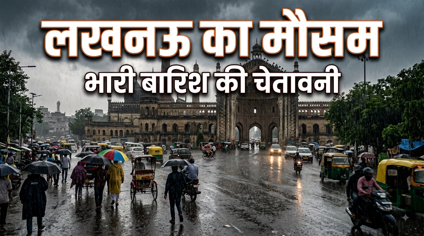 lucknow IMD weather alert 16 August aaj ka mausam raining with lightening and stormy winds | लखनऊ समेत यूपी में फिर बदलेगा मौसम का मिजाज, 18 अगस्त तक भारी बारिश का अलर्ट |