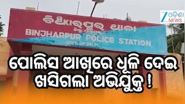 ବିଞ୍ଝାରପୁର ଥାନାରୁ ଚମ୍ପଟ ମାରିଲା ଅଭିଯୁକ୍ତ