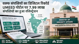 UMEED पोर्टल पर 7.99 लाख वक्फ जायदाद दर्ज, यूपी सबसे आगे; जानें पूरा आंकड़ा?