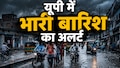 UP Rain Alert: यूपी में अगले 4 दिन आफत की बारिश! मौसम विभाग का 12 जिलों में 'ऑरेंज' और 19 में 'येलो' अलर्ट 