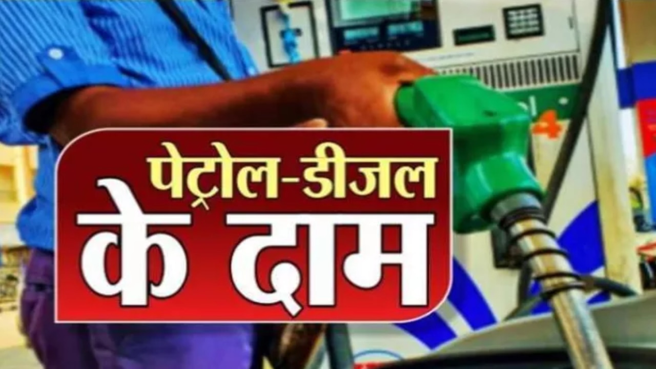 UP Fuel Price Today: सुबह सवेरे यूपी में पेट्रोल-डीजल की नई दरें जारी, जानें नोएडा से लखनऊ तक 1 लीटर तेल का भाव!