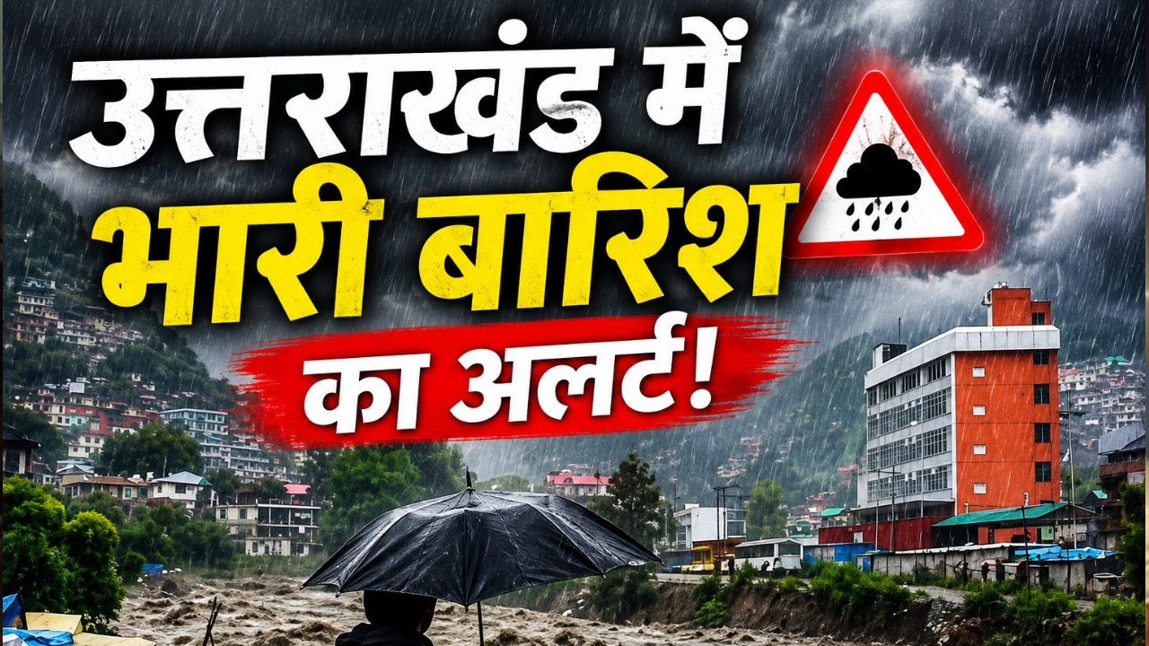 देवभूमि में मानसून का डराने वाला 'अलर्ट'; 5 जिलों में मूसलाधार बारिश और फ्लैश फ्लड की चेतावनी, चारधाम यात्रा पर असर
