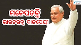 Atal Bihari Vajpayee: ପୂର୍ବତନ ପ୍ରଧାନମନ୍ତ୍ରୀ ଅଟଳ ବିହାରୀ ବାଜପେୟୀଙ୍କ ଆଜି ପୁଣ୍ୟତିଥି,ଦିଲ୍