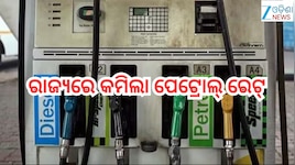 Petrol Diesel Price Today: ଗ୍ରାହକଙ୍କ ପାଇଁ ବଡ଼ ଖବର, ରାଜ୍ୟରେ କମିଲା ପେଟ୍ରୋଲ୍ ରେଟ୍!