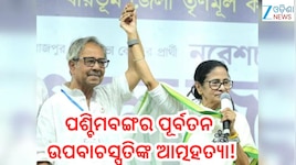 କାହିଁକି ଜୀବନ ହାରିଲେ ପୂର୍ବତନ ଉପବାଚସ୍ପତି? ପାର୍ଟି ଅଫିସରେ ମିଳିଲା ଝୁଲନ୍ତା ମୃତଦେହ