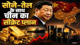 चीन लगातार 21 महीनों से ताबड़तोड़ खरीद रहा गोल्ड, तेल जमा करने में अमेरिका से आगे