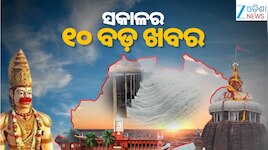 Top 10 News Today: ପୂର୍ବତନ ପ୍ରଧାନମନ୍ତ୍ରୀ ଅଟଳ ବିହାରୀ ବାଜପେୟୀଙ୍କ ଆଜି ପୁଣ୍ୟତିଥି, ଅଷ୍ଟ୍ର