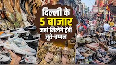 कम दाम में ब्रांडेड जैसा लुक, दिल्ली के इन बाजारों में मिलती है Shoes and sneakers !