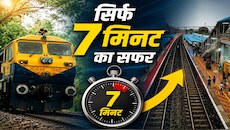 सिर्फ 7 मिनट का रेल सफर...मात्र 3Km वाली भारत की सबसे छोटी ट्रेन जर्नी का किराया