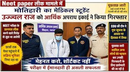 NEET पेपर लीक की जांच मोतिहारी तक पंहुची, EOU ने MBBS के एक छात्र को गिरफ्तार किया