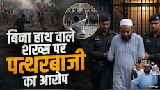 पाकिस्तान पुलिस का गजब कारनामा! जिसके दोनों हाथ ही नहीं, उस पर लगाया पत्थरबाजी का...