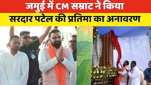 जमुई में सरदार पटेल की प्रतिमा का अनावरण, CM सम्राट ने गिनाए कामकाज