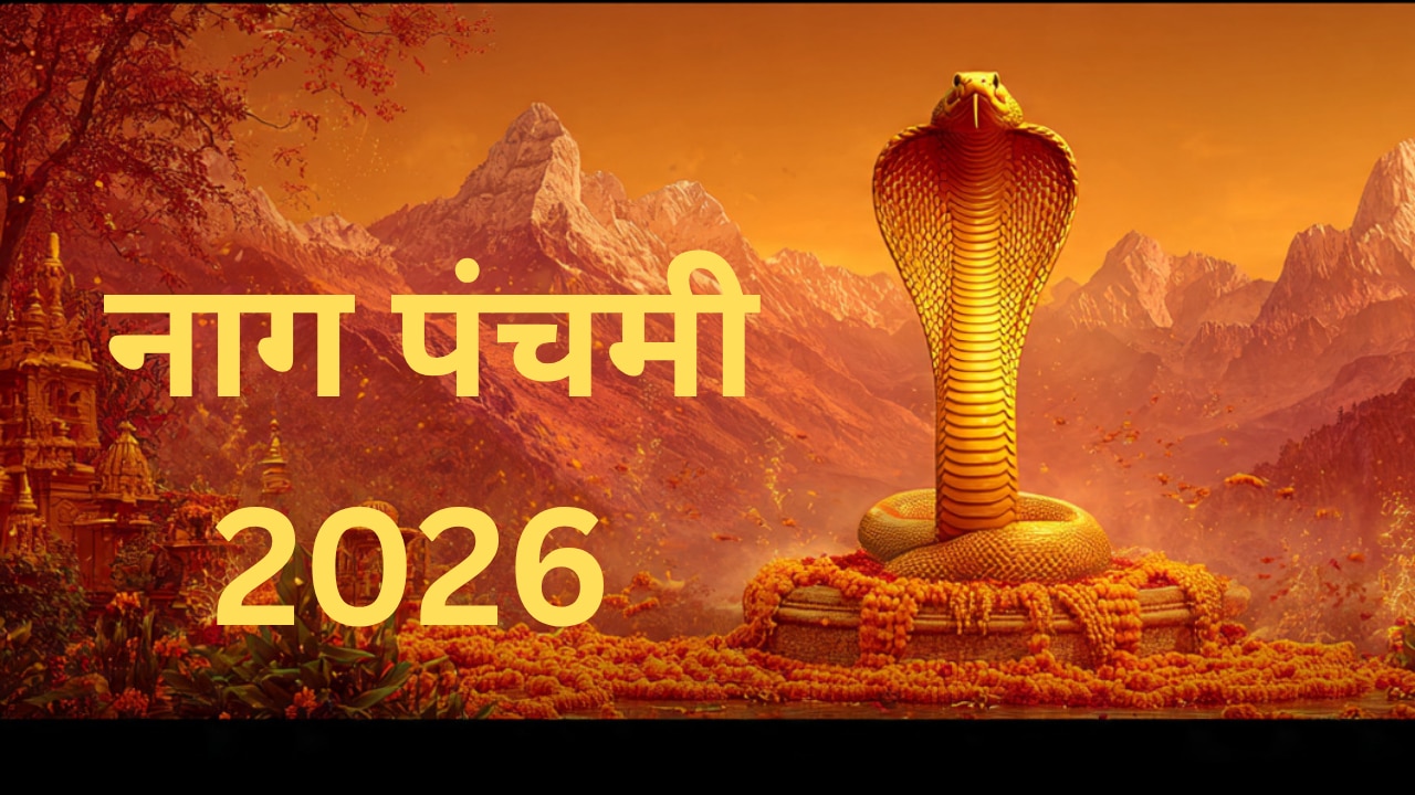 Nag Panchami 2026: नाग पंचमी पर क्या है शुभ मुहूर्त योग और पूजा विधि, आज किन उपायों को करने से संकट होंगे दूर? जानें
