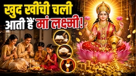 जिस घर में होती हैं ये 3 चीजें, वहां खुद खींची चली आती हैं मां लक्ष्मी! कभी नहीं...