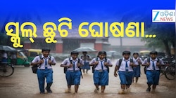 ମୟୂରଭଞ୍ଜ କେନ୍ଦୁଝର ସମେତ ଏହି ଜିଲ୍ଲାରେ ସ୍କୁଲ୍‌ ଛୁଟି ଘୋଷଣା