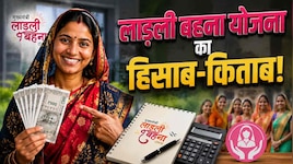 Explainer: महिलाएं कितनी हुईं आत्मनिर्भर और सरकार के खजाने पर कितना पड़ा भार? 