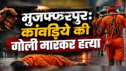 सावन की तीसरी सोमवारी से पहले मुजफ्फरपुर में सनसनी, कांवड़िये की गोली मारकर हत्या