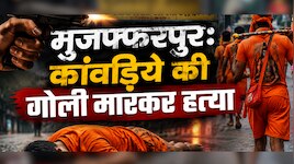 सावन की तीसरी सोमवारी से पहले मुजफ्फरपुर में सनसनी, कांवड़िये की गोली मारकर हत्या