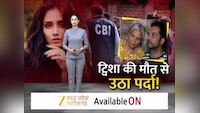 ट्विशा शर्मा मौत केस में CBI ने कोर्ट में पेश की 636 पन्नों की चार्जशीट, समर्थ और गिरिबाला सिंह पर गंभीर आरोप