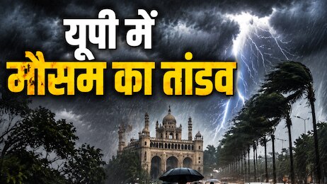 UP Rain Alert: यूपी में 17 अगस्त को आफत की बारिश! 26 जिलों में 'ऑरेंज' और 31 में 'येलो अलर्ट' जारी, बाहर निकलने से पहले पढ़ लें एडवाइजरी
