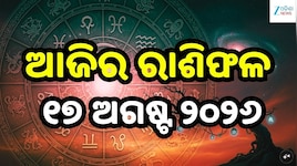 ଆଜି ନାଗ ପଞ୍ଚମୀ: ଜାଣନ୍ତୁ କାହାର ଚମକିବ ଭାଗ୍ୟ, କାହାକୁ ରହିବାକୁ ପଡ଼ିବ ସତର୍କ?