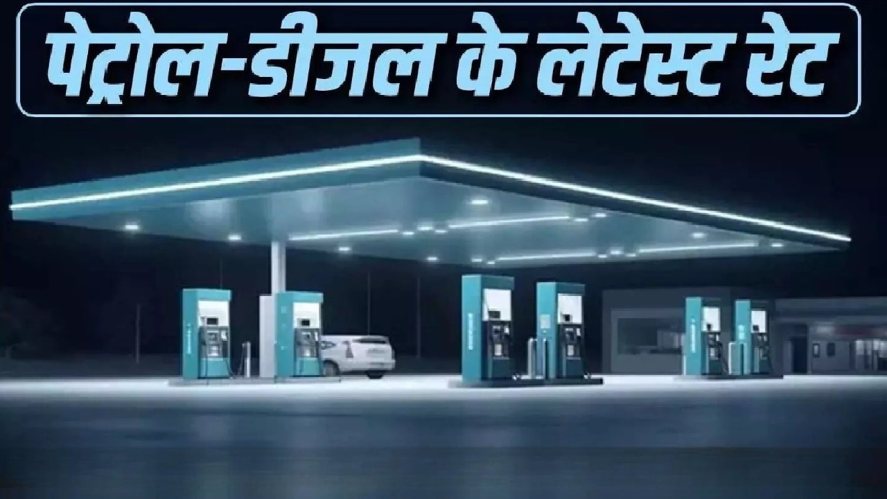 Uttarakhand Petrol-Diesel Price Today: आपके जिले में आज किस भाव बिक रहा है ईंधन? देखें पेट्रोल-डीजल की पूरी रेट लिस्ट