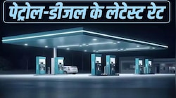आपके जिले में आज किस भाव बिक रहा है ईंधन? देखें पेट्रोल-डीजल की पूरी रेट लिस्ट