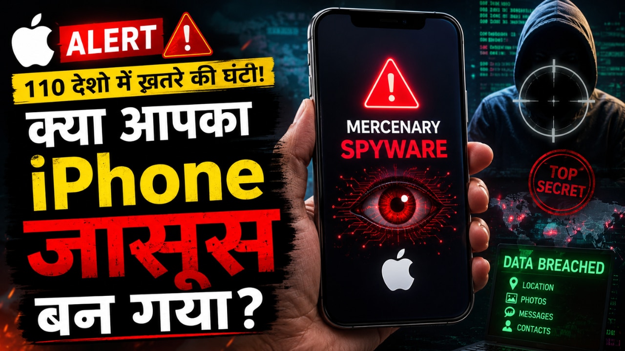 क्या है मर्सिनरी स्पाइवेयर? जिसे लेकर Apple ने जारी किया अलर्ट, 110 देशों में खलबली, क्या आपका फोन भी है निशाने पर?