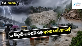 Heavy Rain Alert: ଅଶାନ୍ତ ବଙ୍ଗୋପସାଗର, ଏହି ସବୁ ସ୍ଥାନରେ ଭୀଷଣ ବର୍ଷା...IMDର ବଡ଼ ଆଲର୍ଟ