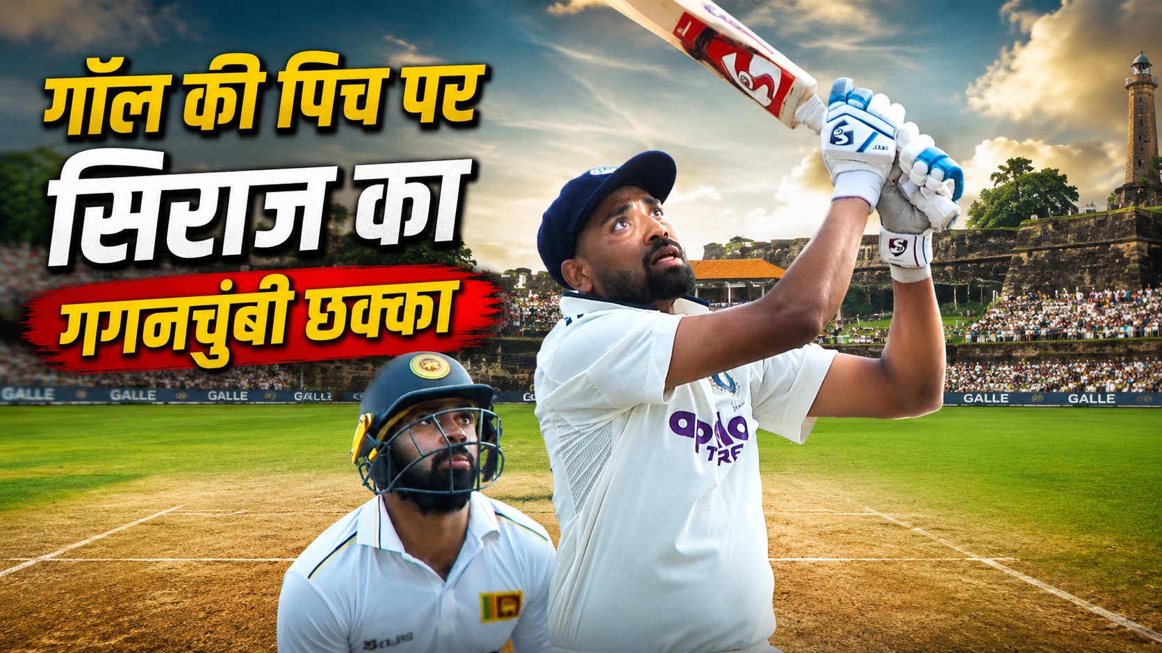 VIDEO: DSP सिराज ने ठोका Monster Six, आसमान में गेंद... और बाउंड्री के पार, दर्शक बनकर देखते रह गए श्रीलंकाई फील्डर्स