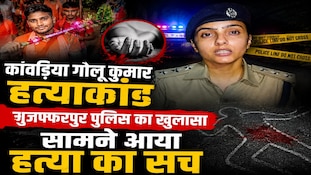 कांवड़िया गोलू कुमार की क्यों हुई हत्या? रात में पुलिस ने बताया वारदात के पीछे का सच