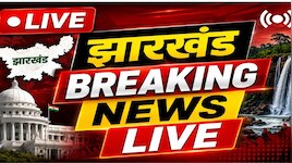 Jharkhand Breaking News Live: देवघर में उमड़ा आस्था का सैलाब, सोमवारी और नागपंचमी के महासंयोग पर बाबा बैद्यनाथ पर शिवभक्तों ने किया जलाभिषेक