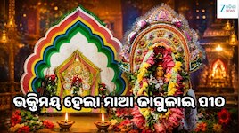ଗରଦପୁରରେ ମାଆ ବୁଢ଼ୀ ଜାଗୁଳାଇଙ୍କ ଯାତ୍ରା: ଭକ୍ତି ଓ ଆସ୍ଥାରେ ଉତ୍ସବମୁଖର ହେଲା ଅଞ୍ଚଳ