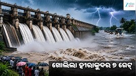 Hirakud Gate Open: ଲଘୁଚାପର ତାଣ୍ଡବ: ୩ ଦିନ ଭୀଷଣ ବର୍ଷା, ଖୋଲିଲା ହୀରାକୁଦର ୭ ଗେଟ୍...