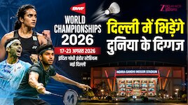 दिल्ली में 17 साल बाद BWF वर्ल्ड चैंपियनशिप का आगाज, इन दिग्गज खिलाड़ियों पर निगाहें